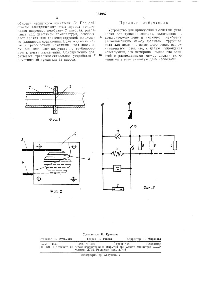 Устройство для приведения в действие установки для тушения пожара (патент 334987)