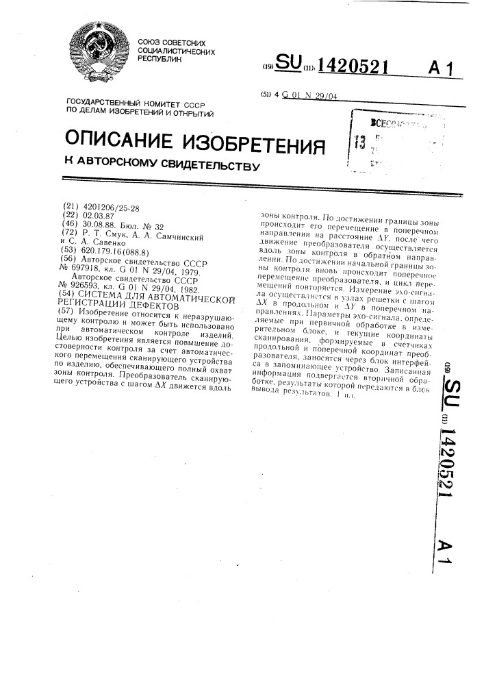 Система для автоматической регистрации дефектов (патент 1420521)