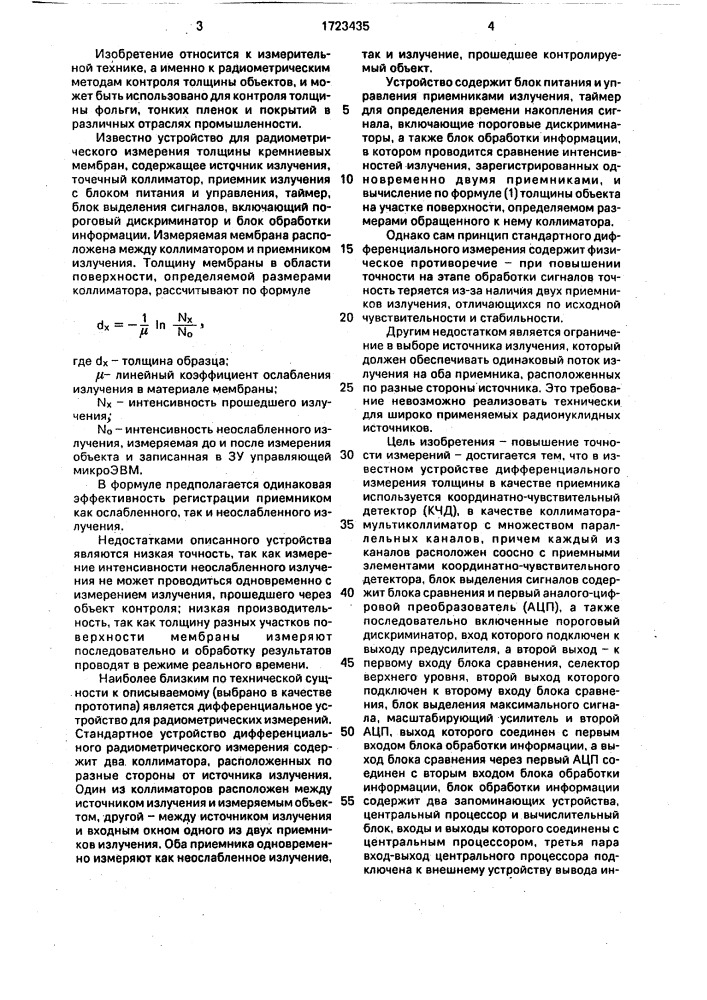 Устройство радиометрического дифференциального измерения толщины (патент 1723435)