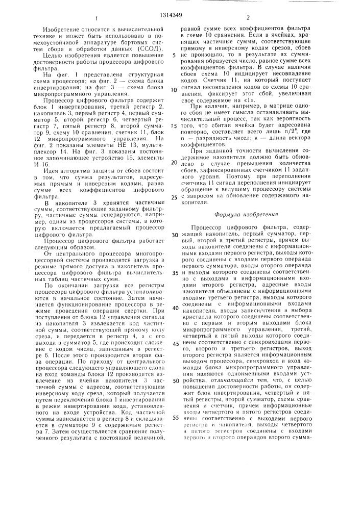 Процессор цифрового фильтра (патент 1314349)