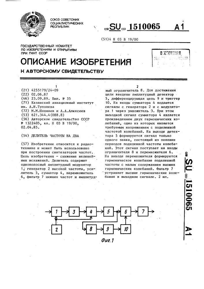 Делитель частоты на два (патент 1510065)