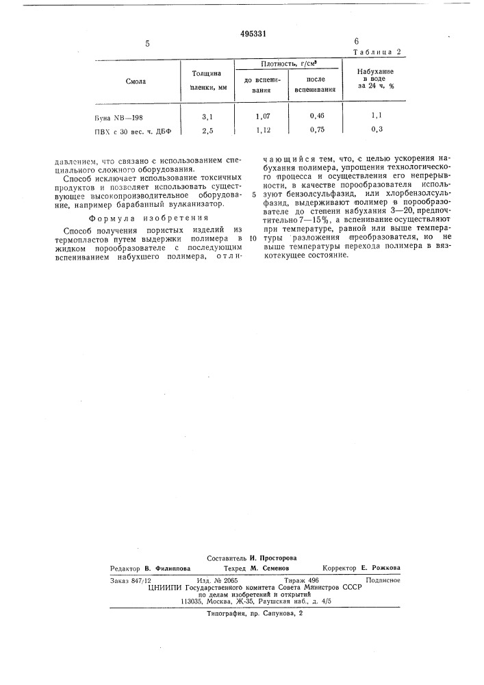 Способ получения пористых изделий из термопластов (патент 495331)