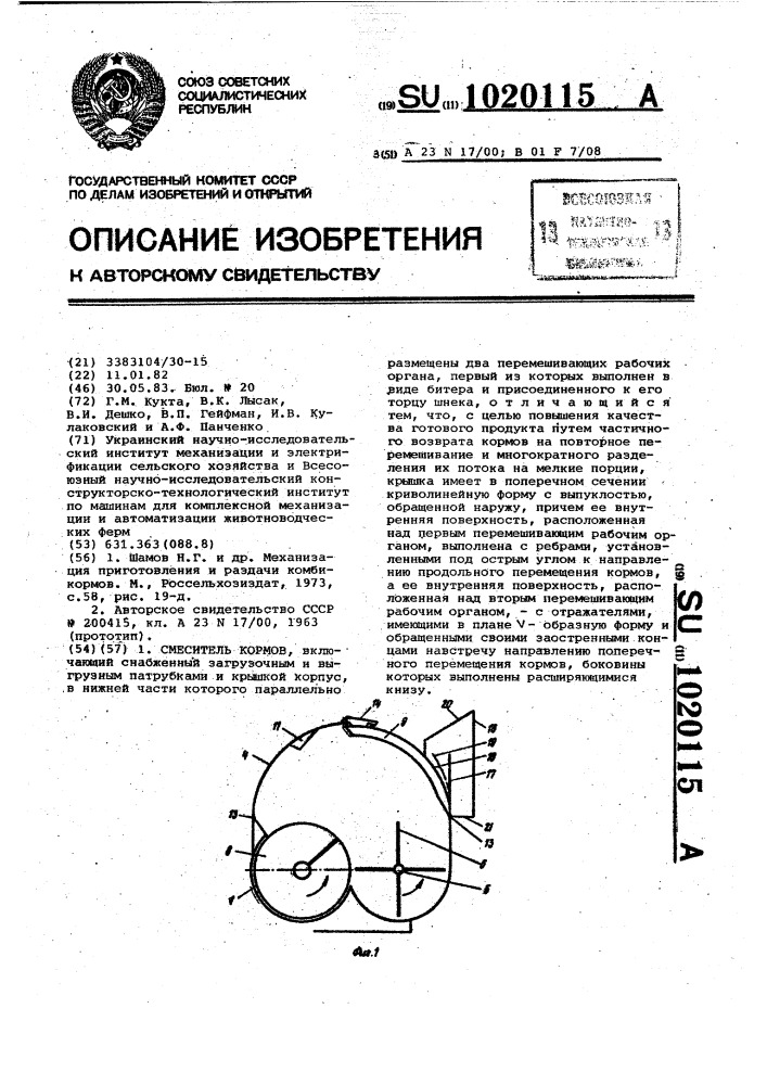 Смеситель кормов (патент 1020115)