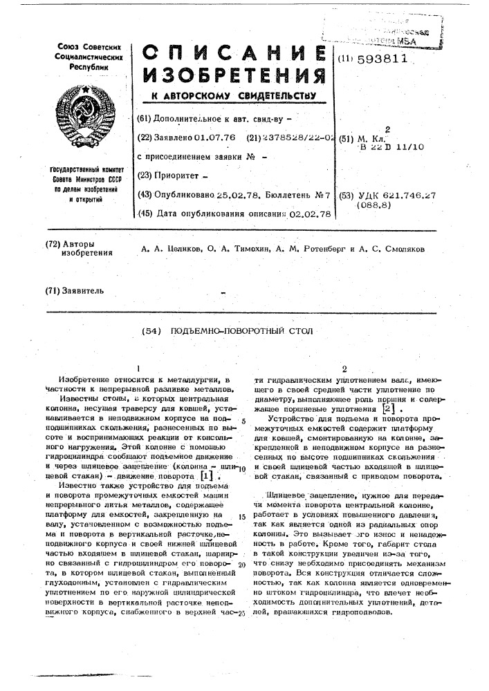 Подъемно-поворотный стол (патент 593811)