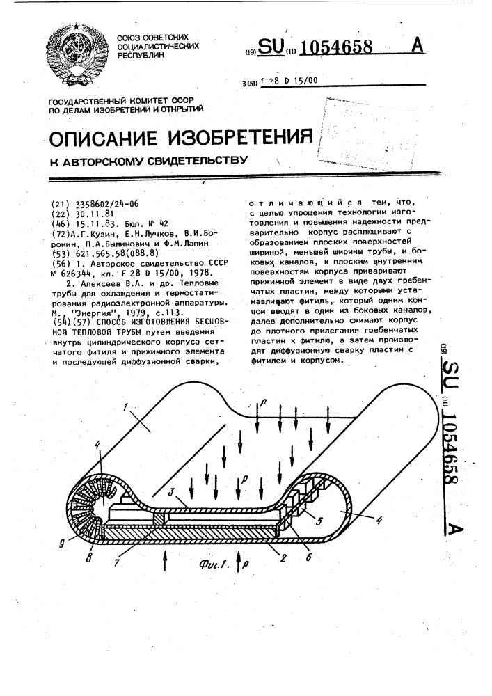 Способ изготовления бесшовной тепловой трубы (патент 1054658)