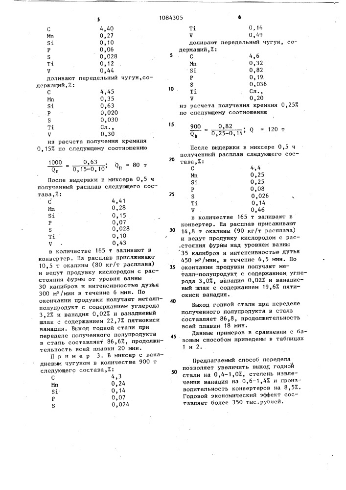 Способ передела низкокремнистых ванадиевых чугунов в конвертере (патент 1084305)