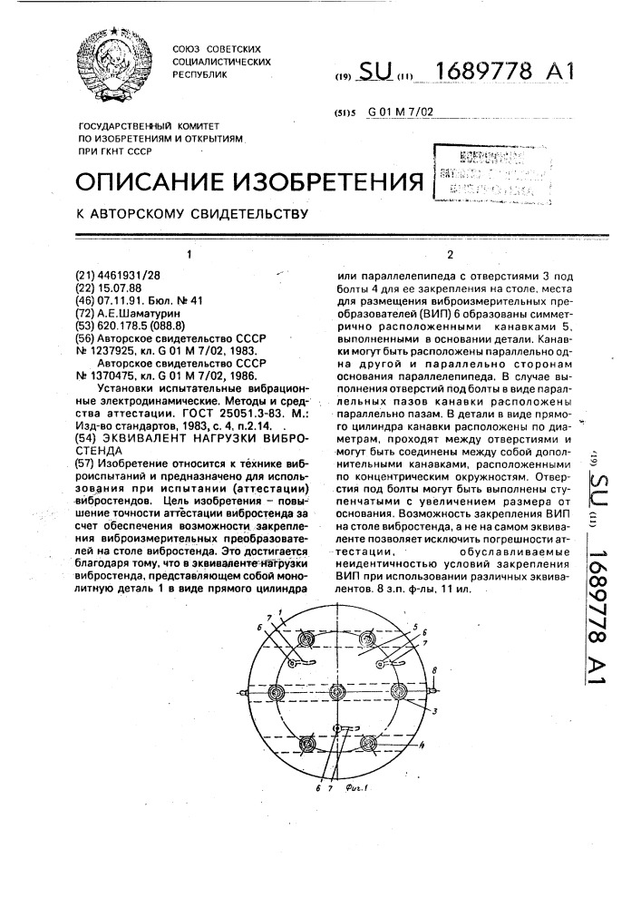 Эквивалент нагрузки вибростенда (патент 1689778)