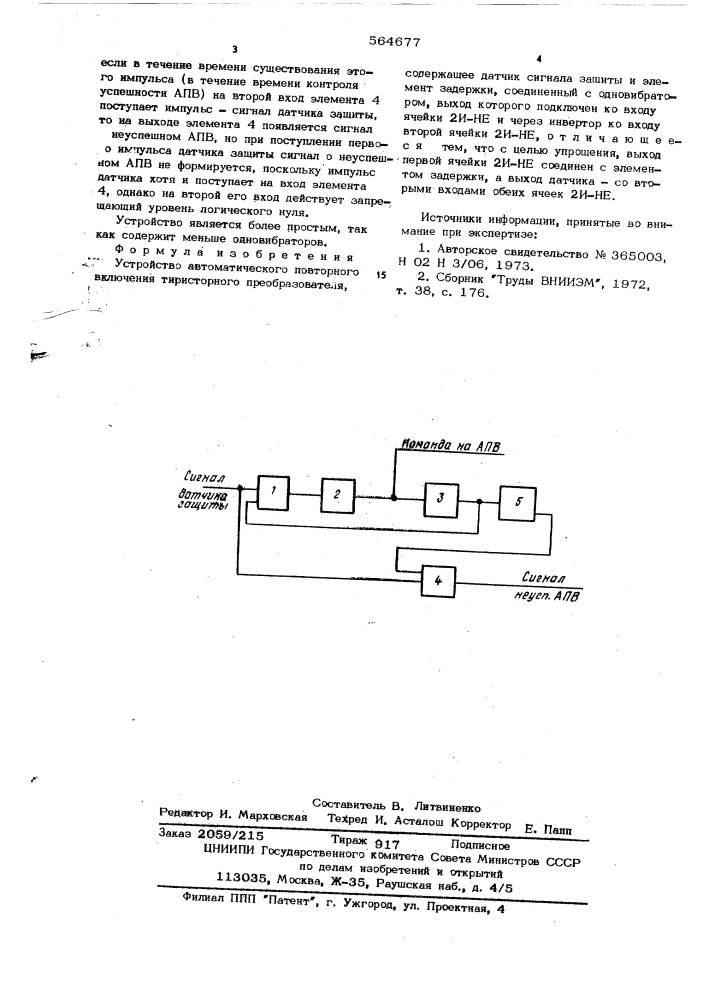 Устройство автоматического повторного включения тиристорного преобразователя (патент 564677)