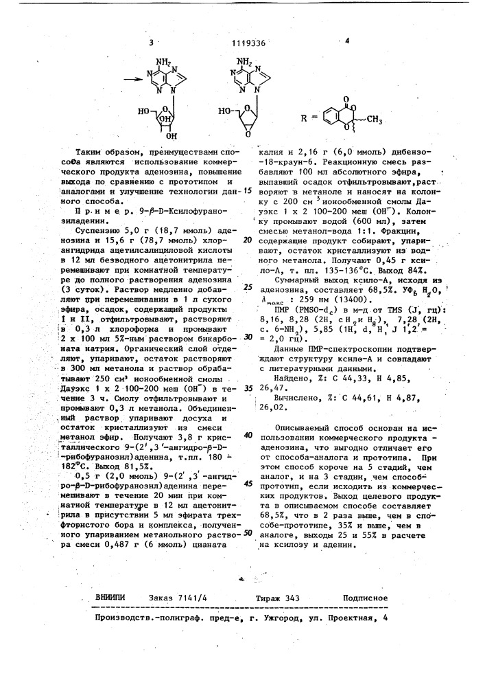 Способ получения 9- @ - @ -ксилофуранозиладенина (патент 1119336)
