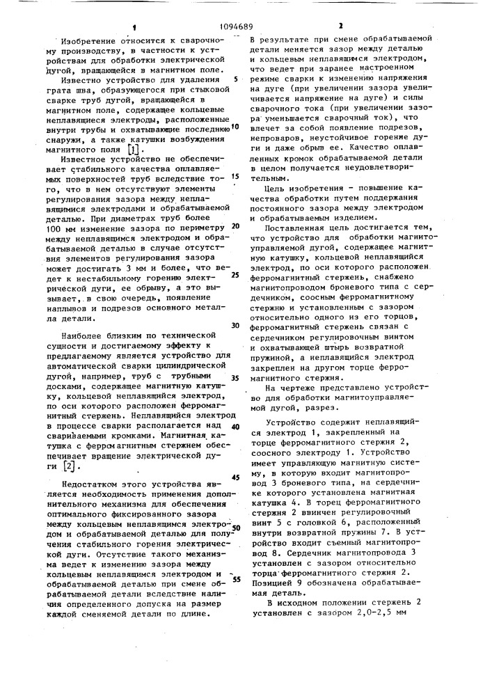 Устройство для обработки магнитоуправляемой дугой (патент 1094689)