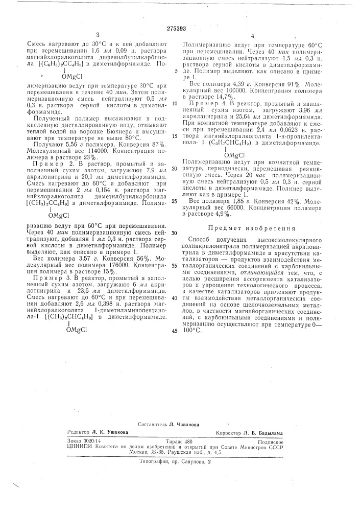 Способ получения высокомолекулярного полиакрилонитрила (патент 275393)