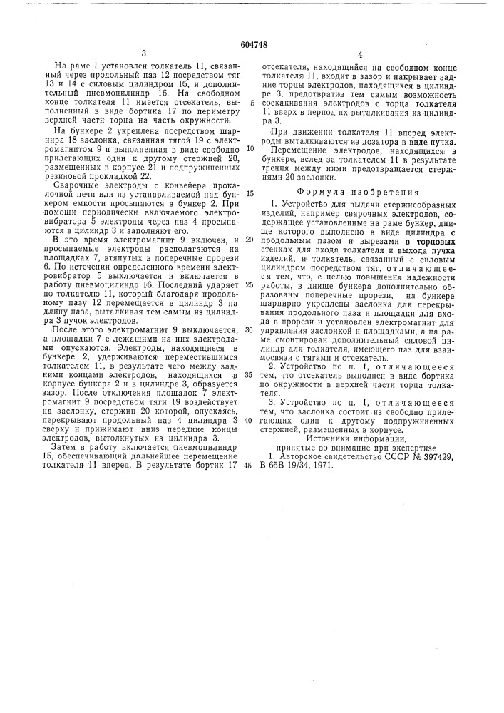 Устройство для выдачи стержнеобразных изделий (патент 604748)