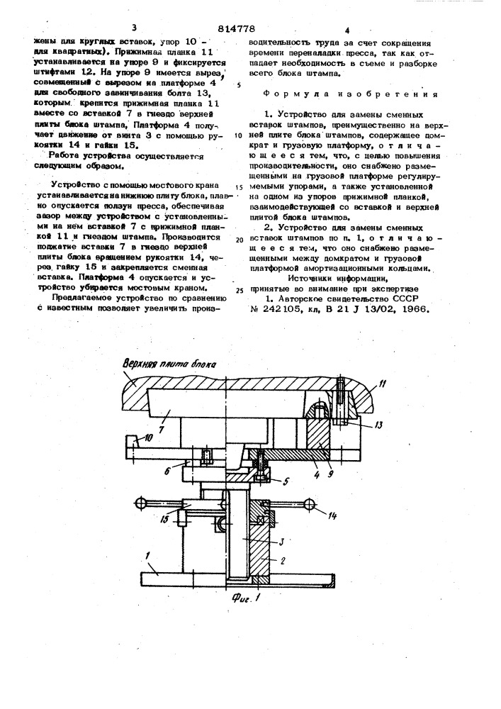 Устройство для замены сменныхвставок штампов (патент 814778)