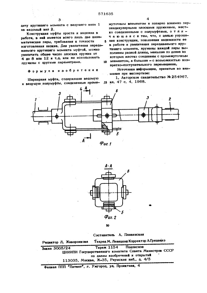 Шарнирная муфта (патент 571635)