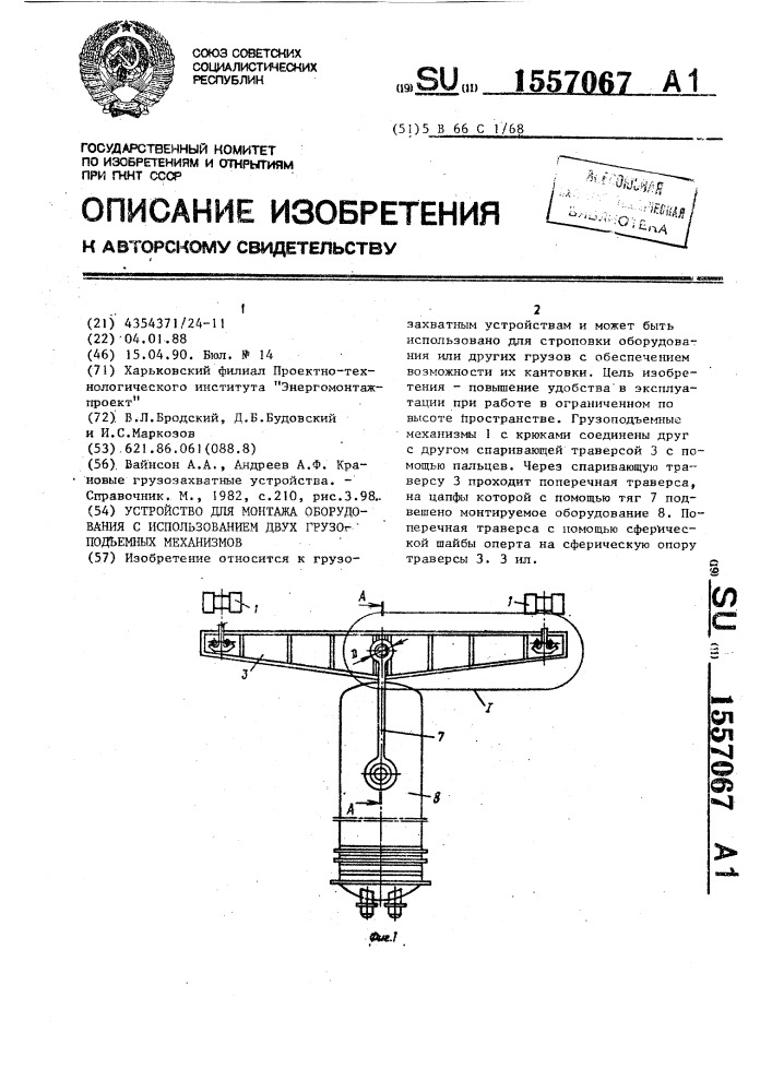 Устройство для монтажа оборудования с использованием двух грузоподъемных механизмов (патент 1557067)