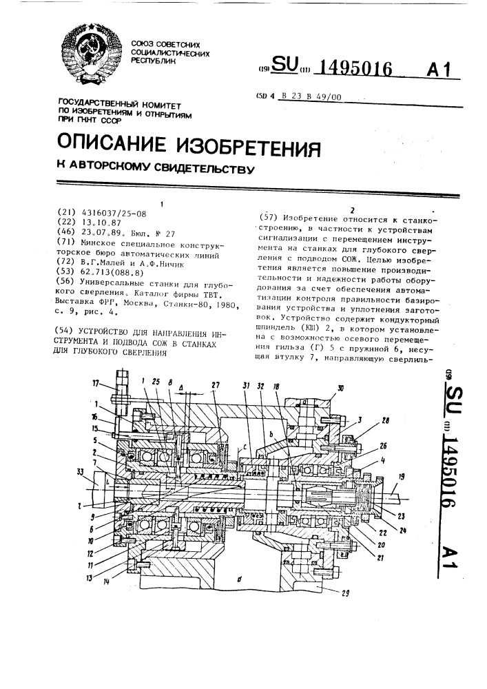 Устройство для направления инструмента и подвода сож в станках для глубокого сверления (патент 1495016)