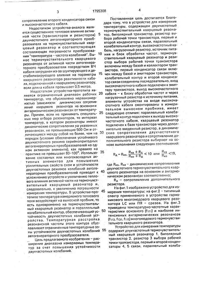 Устройство для измерения температуры (патент 1795308)