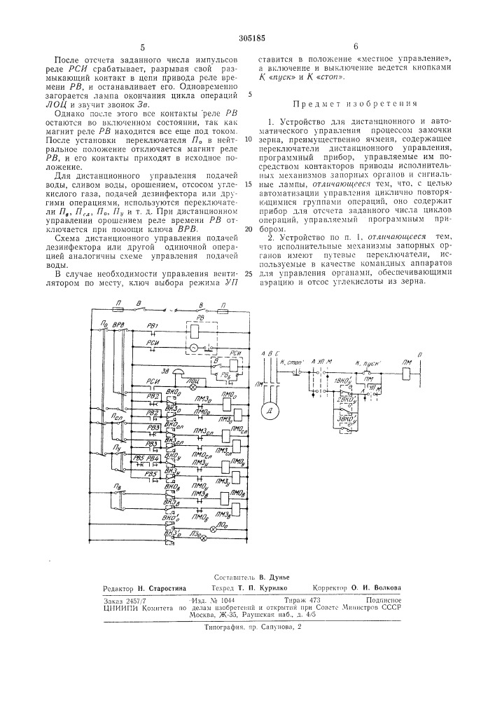 Устройство для дистанционного и автоматического управления процессом зал\очки зерна (патент 305185)