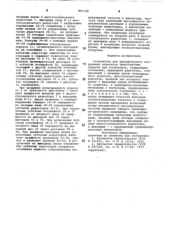 Устройство для динамическогонагружения агрегатов транспортныхсредств при испытаниях (патент 807108)