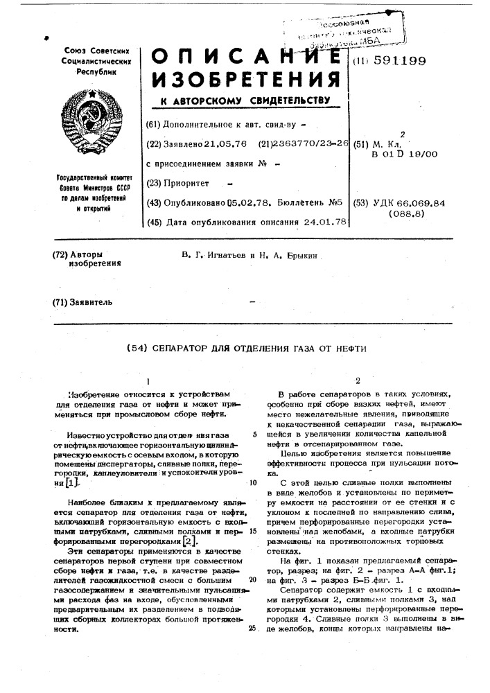 Сепаратор для отделения газа от нефти (патент 591199)