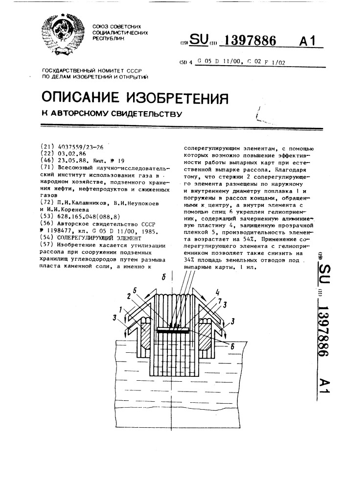 Солерегулирующий элемент (патент 1397886)