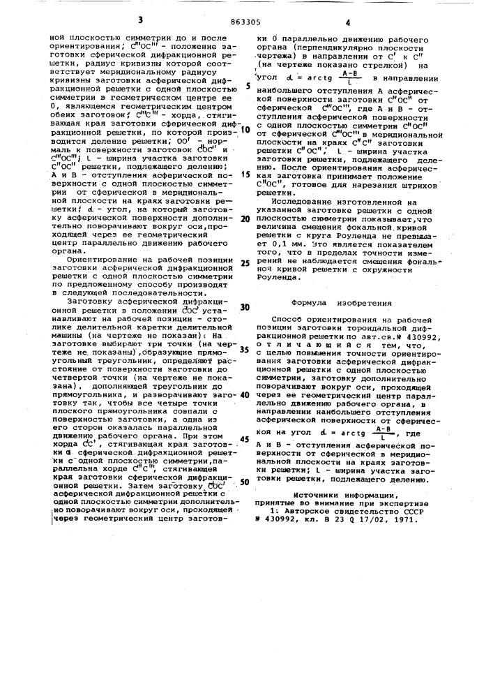 Способ ориентирования на рабочей позиции заготовки тороидальной дифракционной решетки (патент 863305)