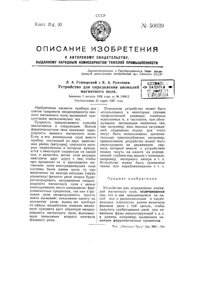 Устройство для определения аномалий магнитного поля (патент 50639)