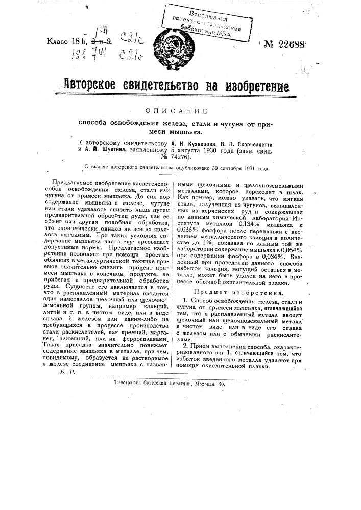 Способ освобождения железа, стали или чугуна от примеси мышьяка (патент 22688)