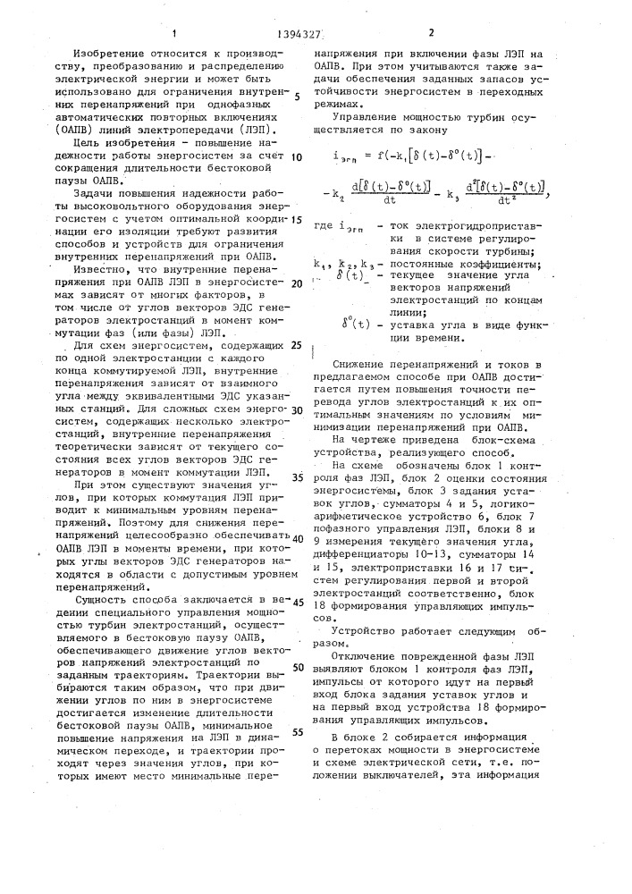 Способ однофазного автоматического повторного включения (оапв) линии электропередачи (патент 1394327)