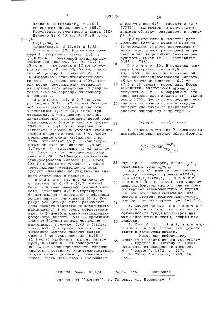 Способ получения -аминоэтилидендифосфоновых кислот (патент 739076)