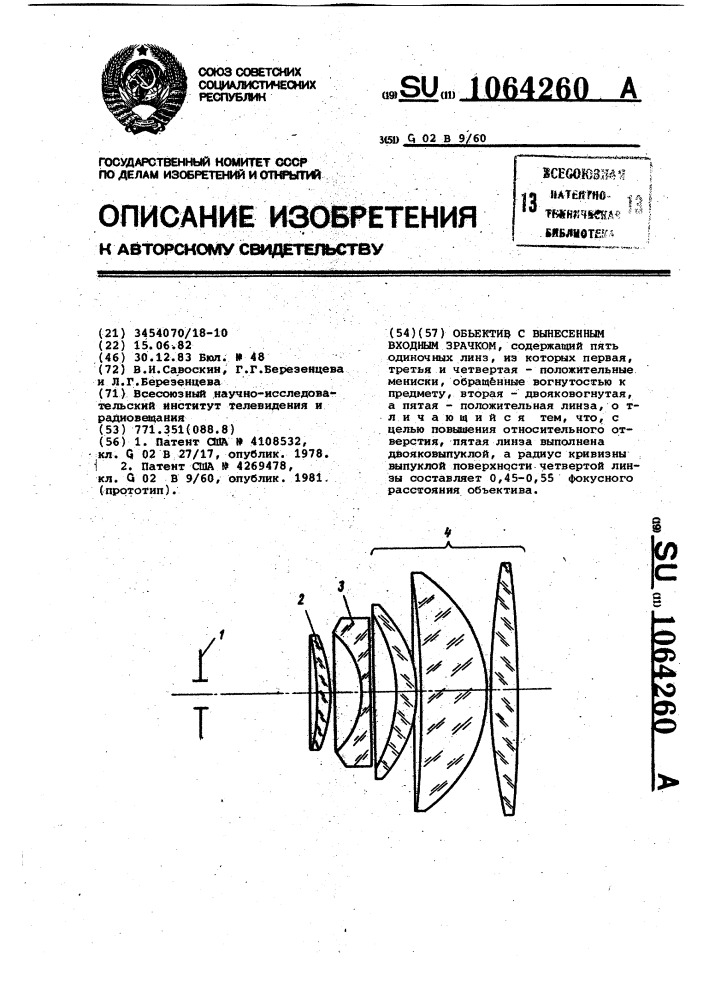 Объектив с вынесенным входным зрачком (патент 1064260)