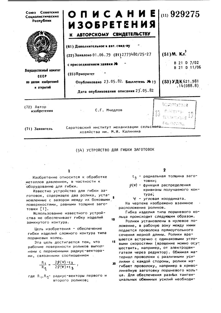 Устройство для гибки заготовок (патент 929275)