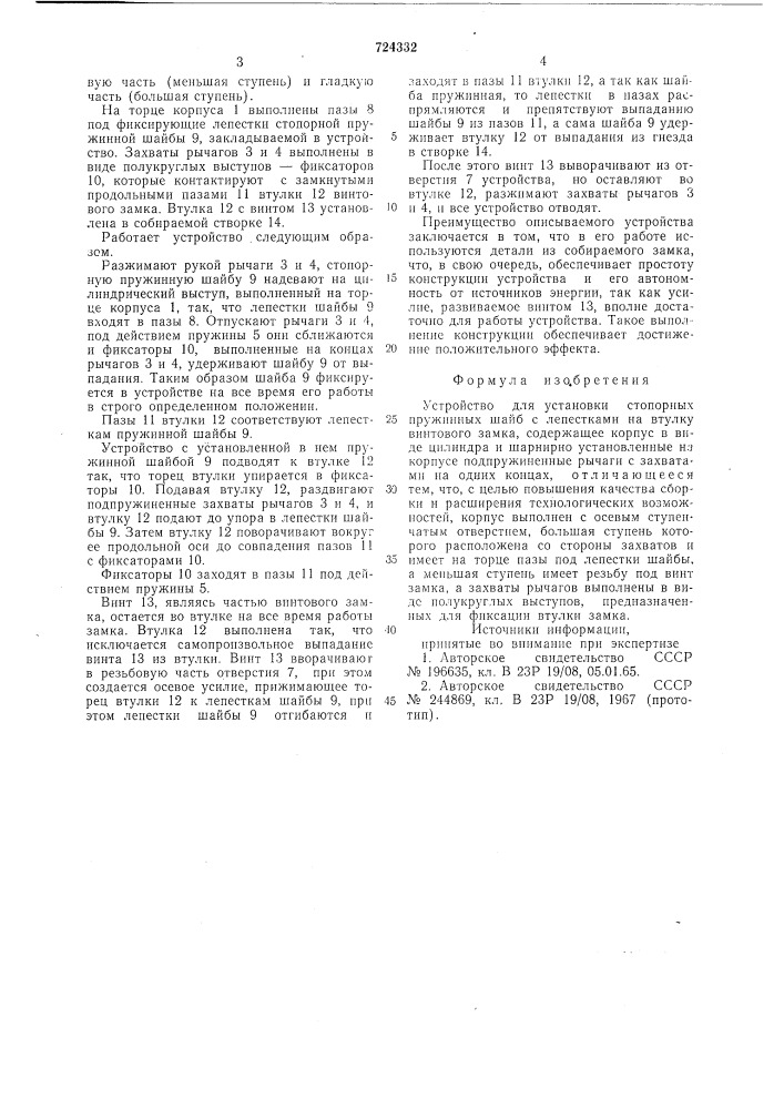 Устройство для установки стопорных пружинных шайб (патент 724332)