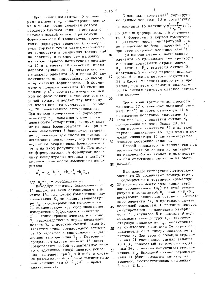 Устройство для автоматического управления процессом синтеза аммиака (патент 1281515)