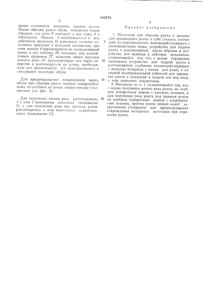 Механизм для обрезки ранта к машине для пришивания ранта к губе стельки (патент 180478)