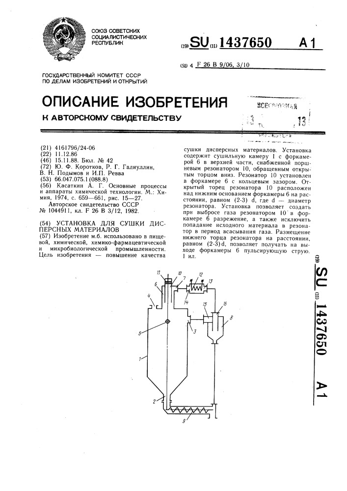 Установка для сушки дисперсных материалов (патент 1437650)