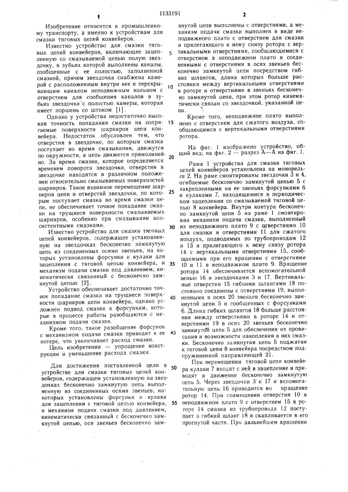 Устройство для смазки тяговых цепей конвейеров (патент 1133191)