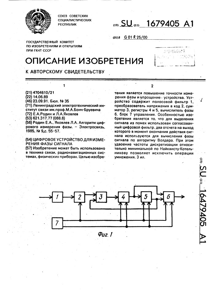 Цифровое устройство для измерения фазы сигнала (патент 1679405)