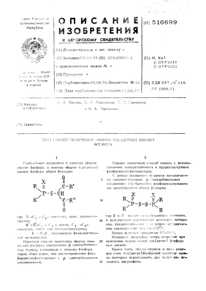 Способ получения эфиров тио /дитио/кислот фосфора (патент 516699)