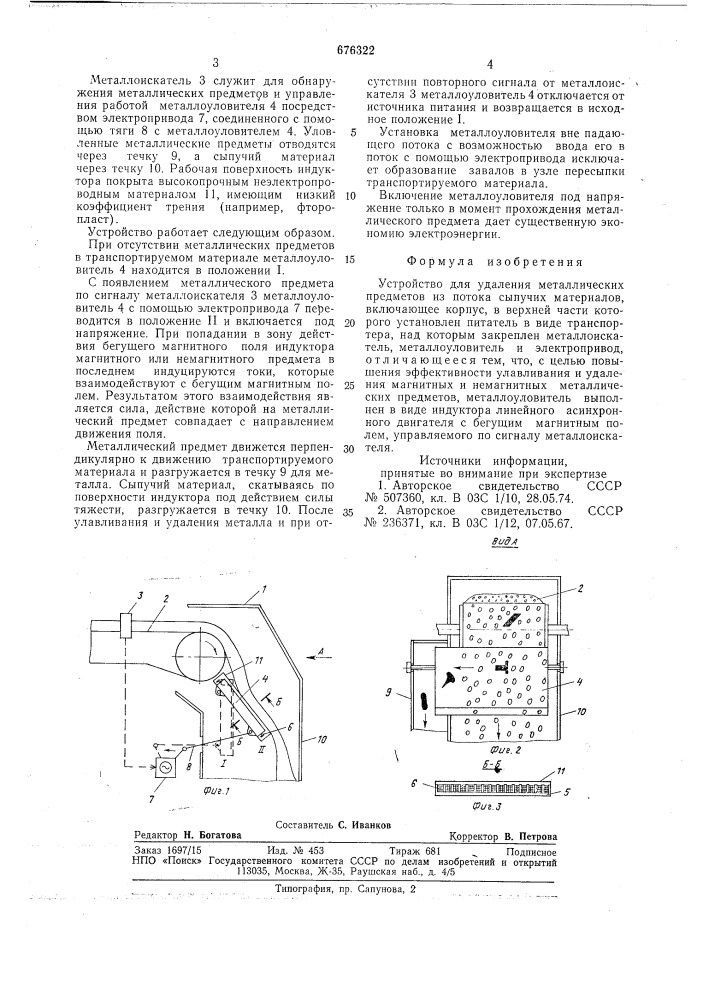 Устройство для удаления металлических предметов из потока сыпучих материалов (патент 676322)