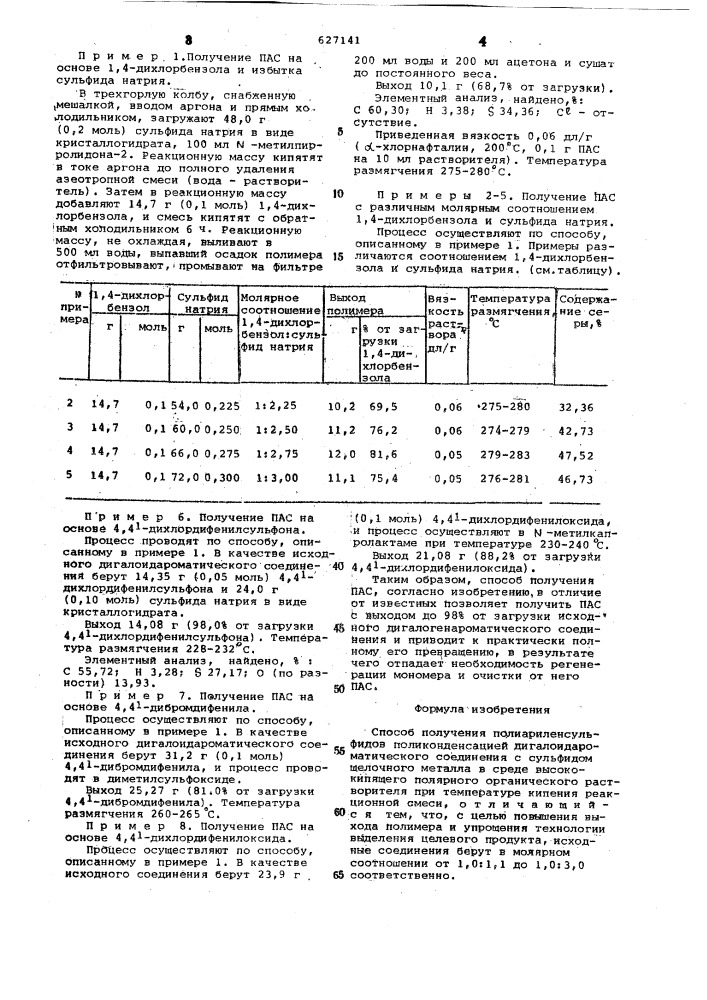 Способ получения полиариленсульфидов (патент 627141)