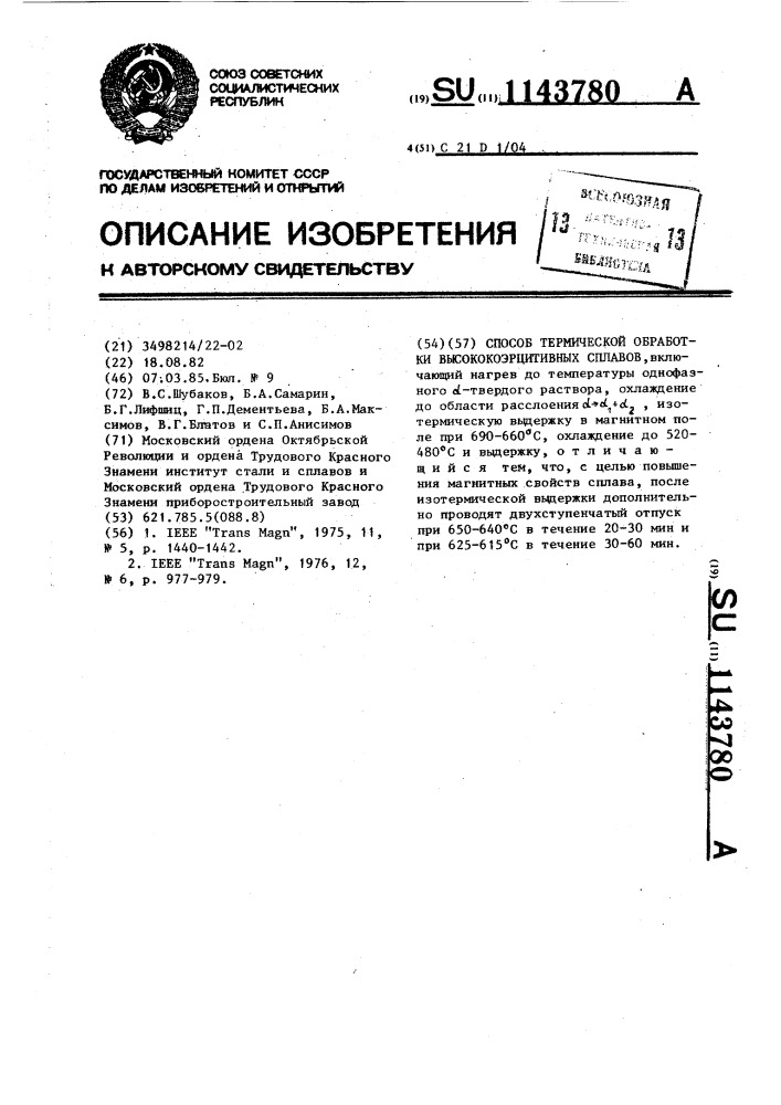 Способ термической обработки высокоэрцитивных сплавов (патент 1143780)