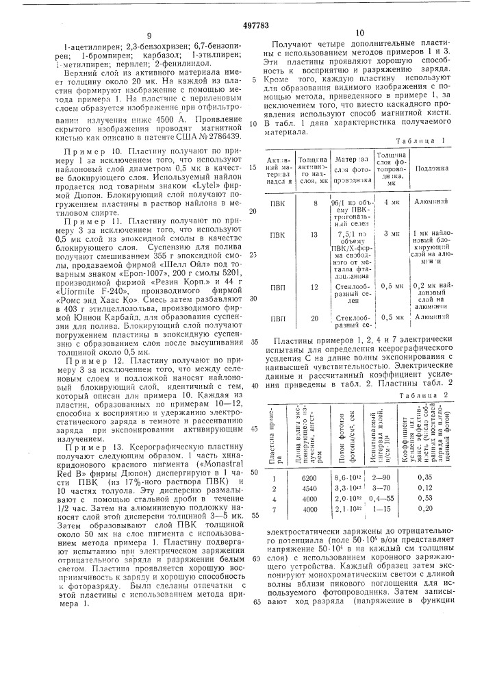 Электрофотографический материал (патент 497783)