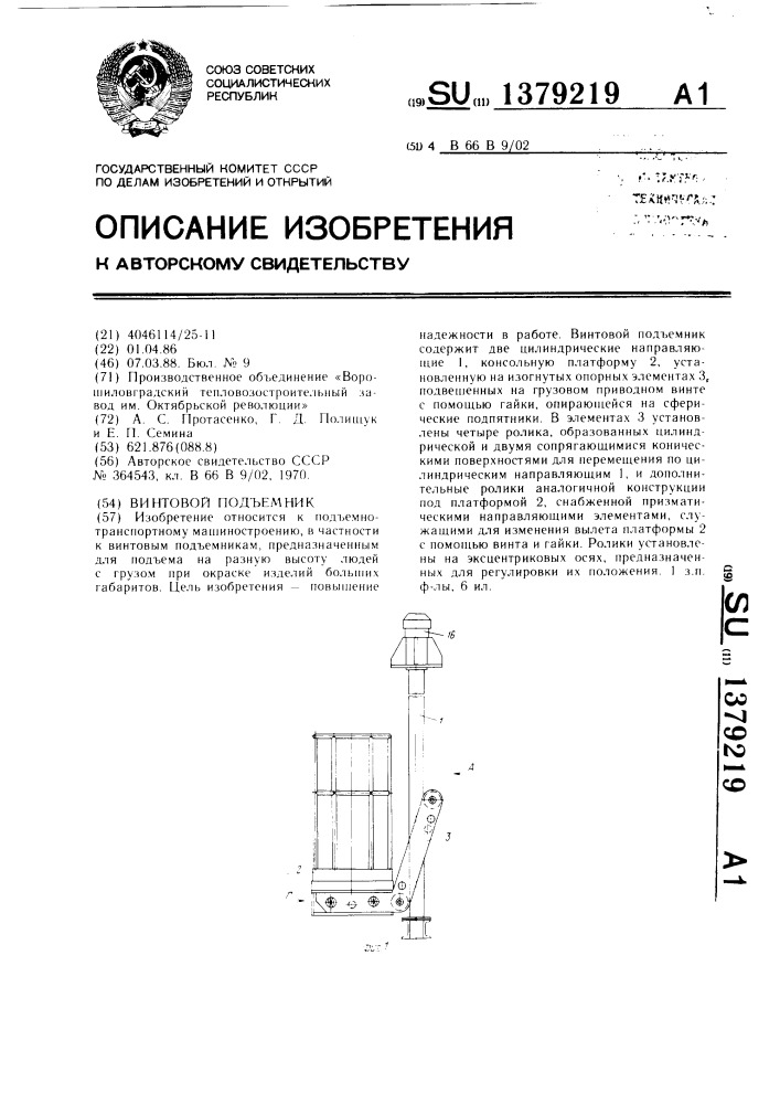 Винтовой подъемник (патент 1379219)