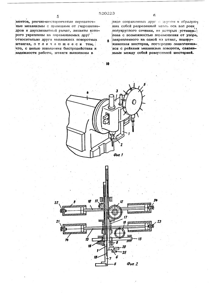 Устройство для автоматической смены инструмента (патент 520223)