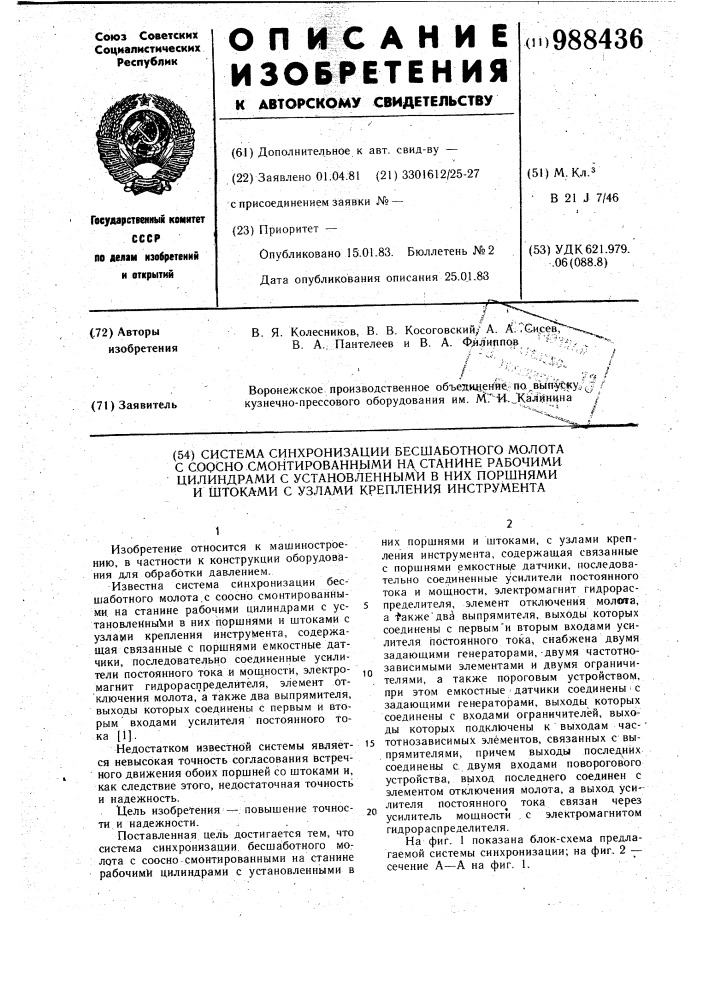 Система синхронизации бесшаботного молота с соосно смонтированными на станине рабочими цилиндрами с установленными в них поршнями и штоками с узлами крепления инструмента (патент 988436)