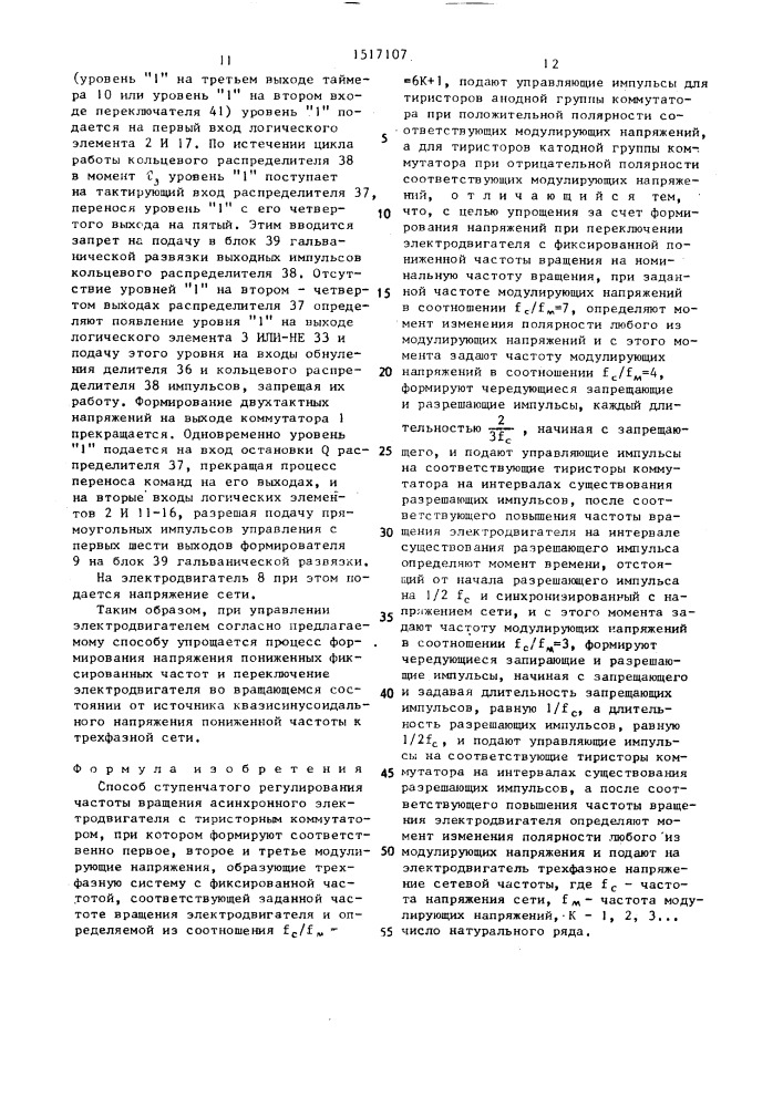 Способ ступенчатого регулирования частоты вращения асинхронного электродвигателя с тиристорным коммутатором (патент 1517107)