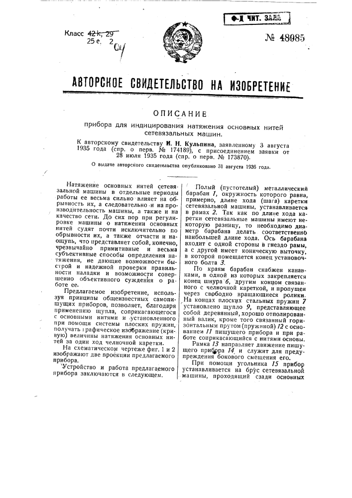 Прибор для индицирования натяжения основных нитей сетевязальных машин (патент 48985)