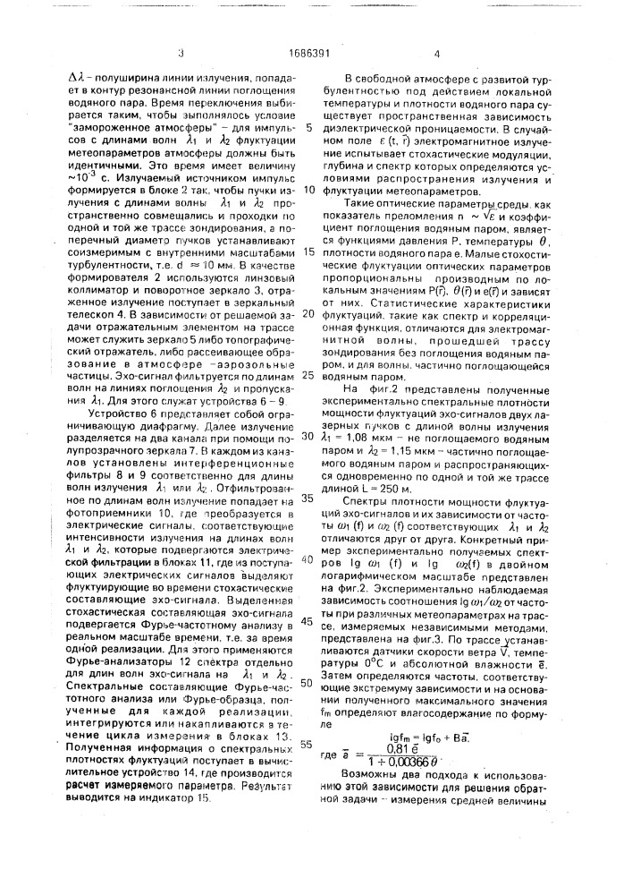 Способ определения влажности в атмосфере с развитой турбулентностью (патент 1686391)