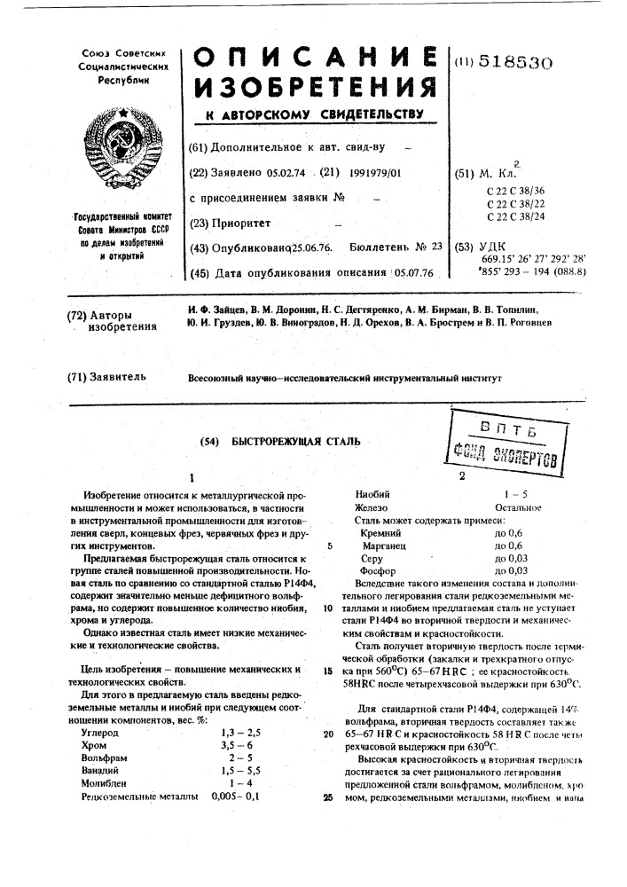 Быстрорежущая сталь (патент 518530)